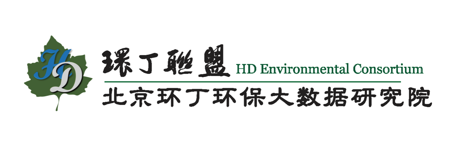 肏欧美美女BB天天干关于拟参与申报2020年度第二届发明创业成果奖“地下水污染风险监控与应急处置关键技术开发与应用”的公示